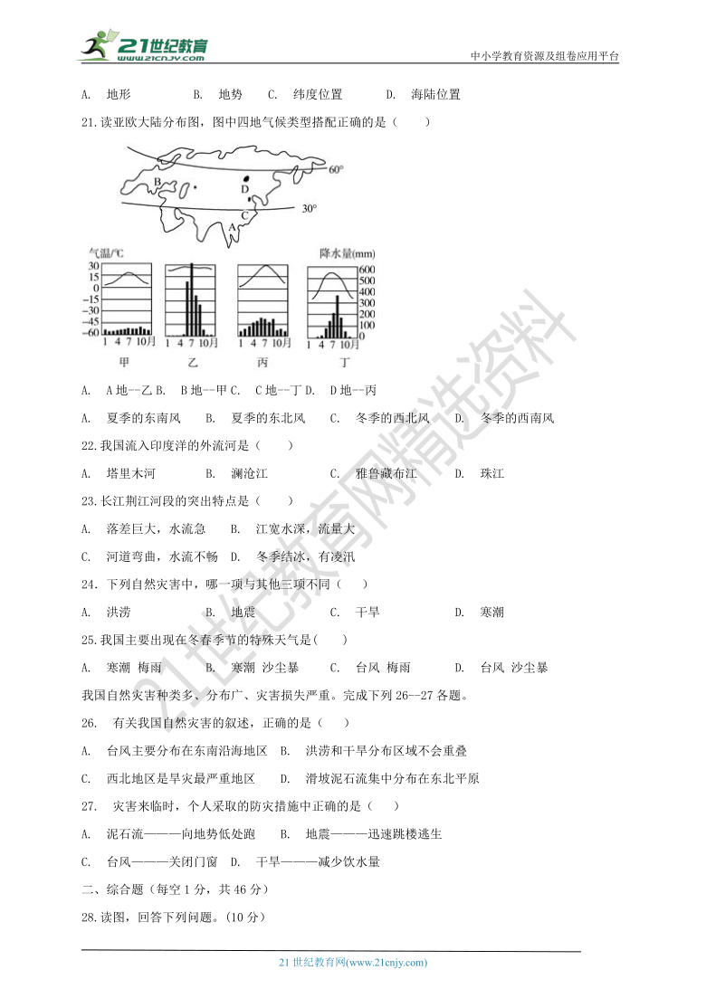 2020---2021学年第一学期人教版（新课标）地理八年级上册期中测试题（含答案）