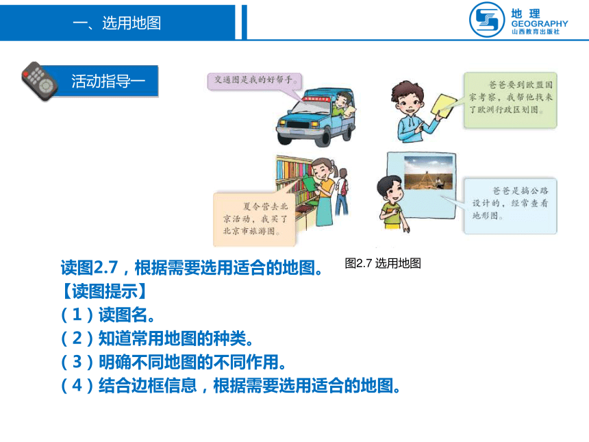 晋教版七年级地理上册2.2使用地图