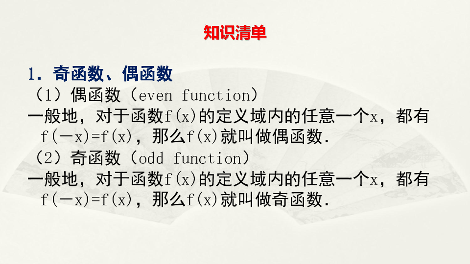 新人教A版高中数学（2019版）必修第一册3.2.2 函数的基本性质  课件（2）:24张PPT