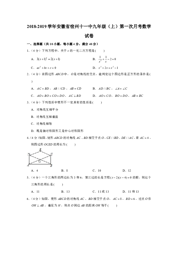 2018-2019学年安徽省宿州十一中九年级（上）第一次月考数学试卷（解析版）