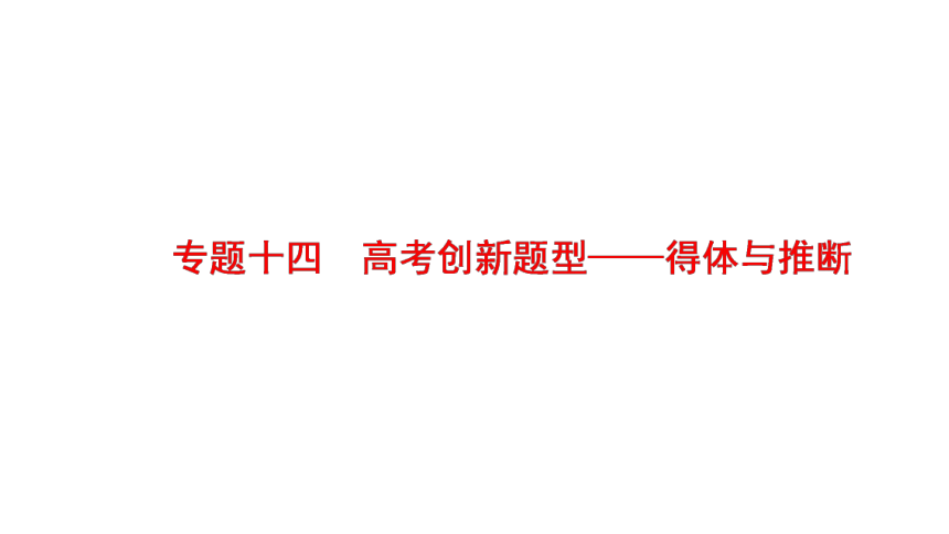 2019届高考语文一轮复习通用版课件：第3部分 专题14 高考创新题型——得体与推断