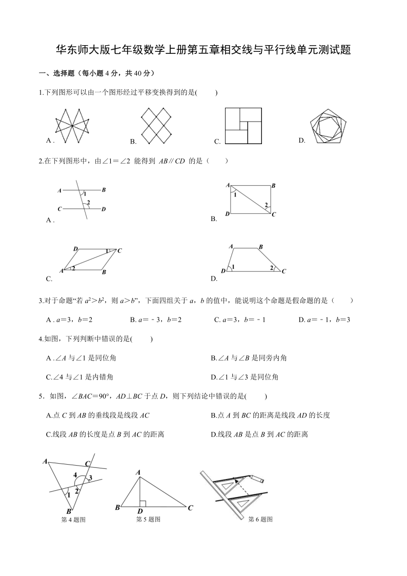 华东师大版七年级数学上册第五章相交线与平行线单元测试题（含答案）