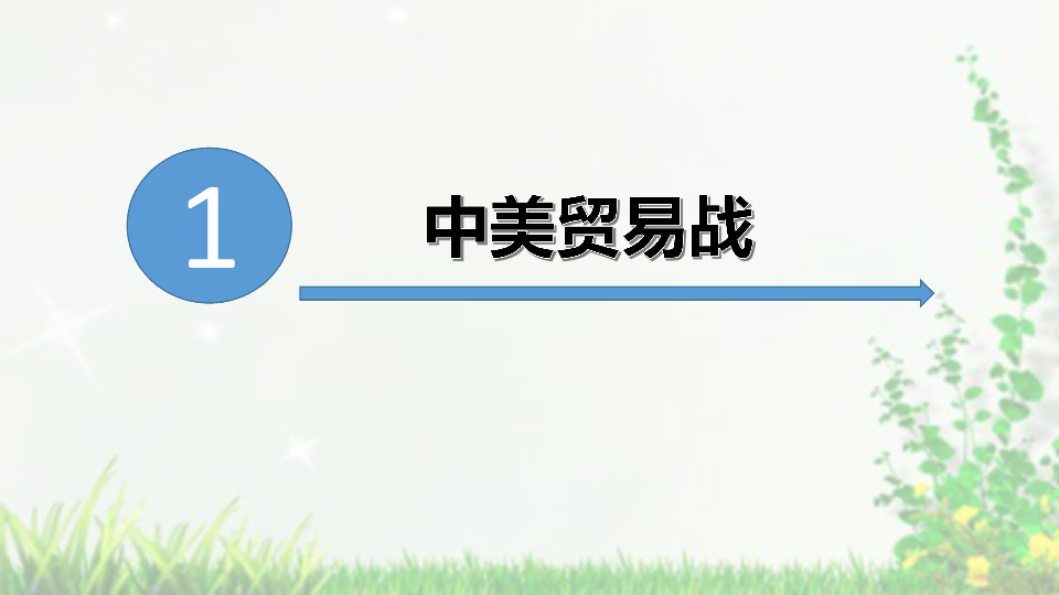 中考时政热点复习课件：中美贸易战看科技创新  课件（22张PPT）