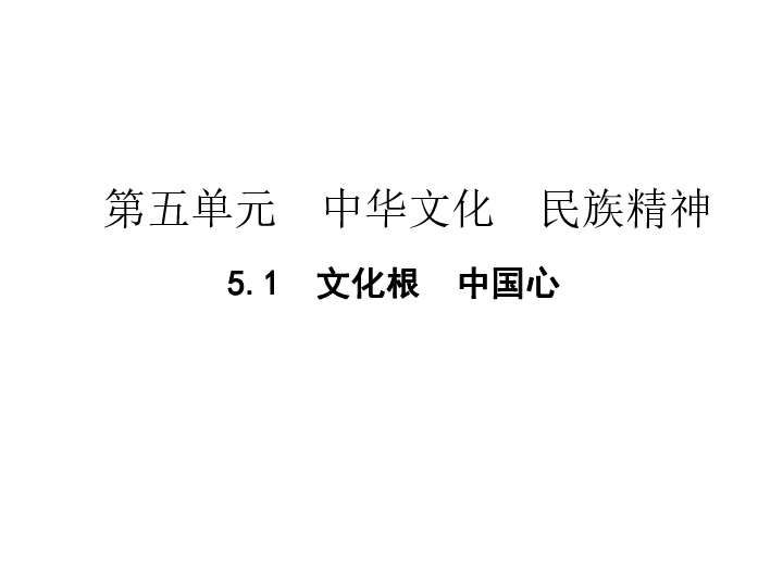 5.1.1灿烂的中华文化  中华文化的传承与创新  习题课件（34张PPT)