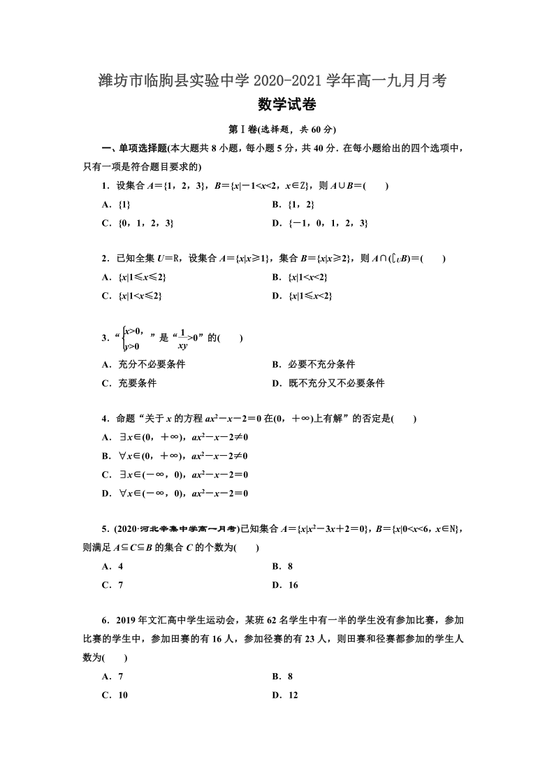 山东省潍坊市临朐县实验中学2020-2021学年高一九月月考数学试卷 Word版含答案