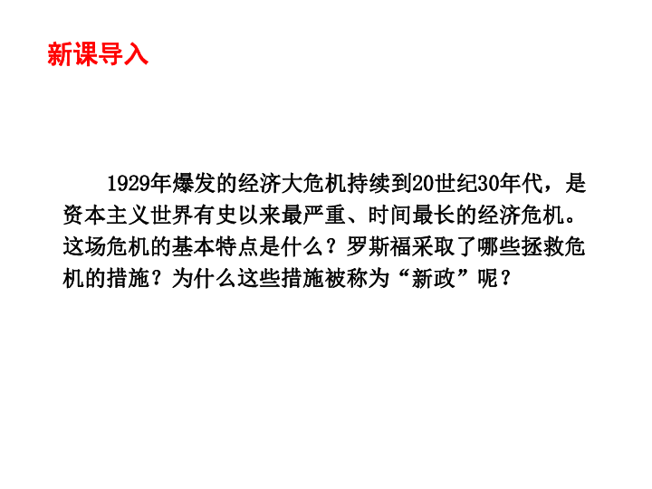 人教版部编历史九年级下册 第13 课  罗斯福新政（35张PPT）