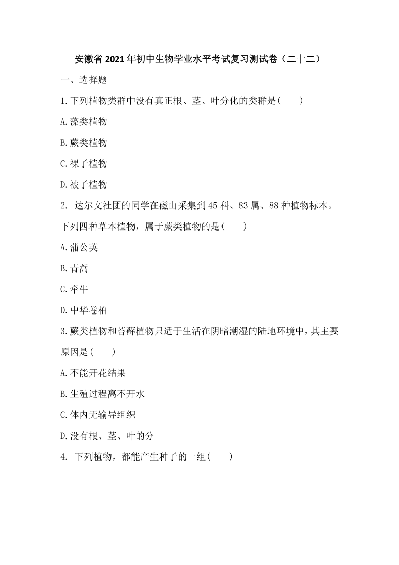 安徽省2021年初中生物学业水平考试复习测试卷（二十二）动植物的类群（word版，含答案）