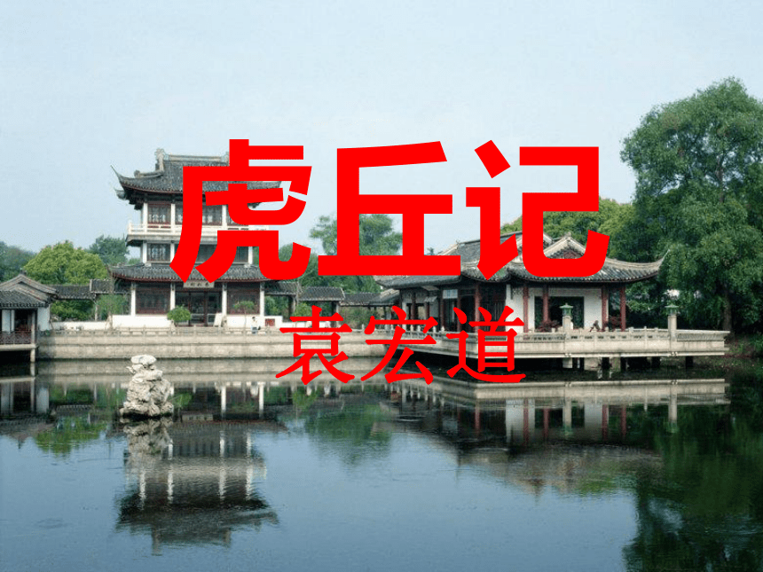 语文人教版选修 中国民俗文化 第一单元《虎丘记》课件2