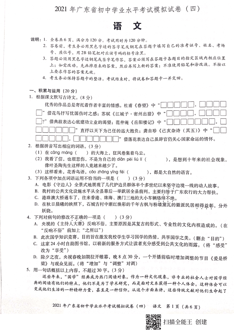 2021年广东省初中语文学业考试模拟试题（四）（图片版，含答案）