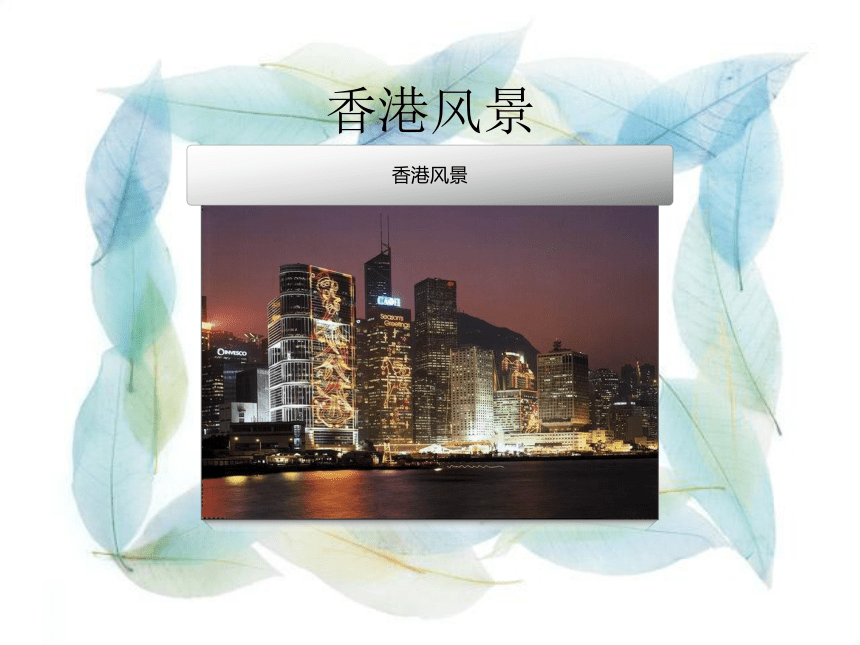 粤教版初中地理八年级下册第八章第三节《 香港、澳门》课件（共49张PPT）