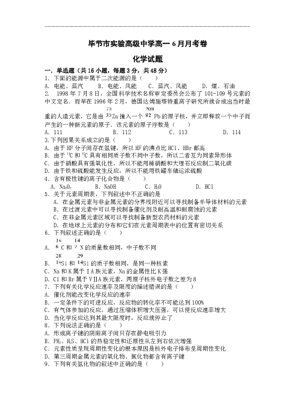 贵州省毕节市实验高级中学2019-2020学年高一6月月考化学试题