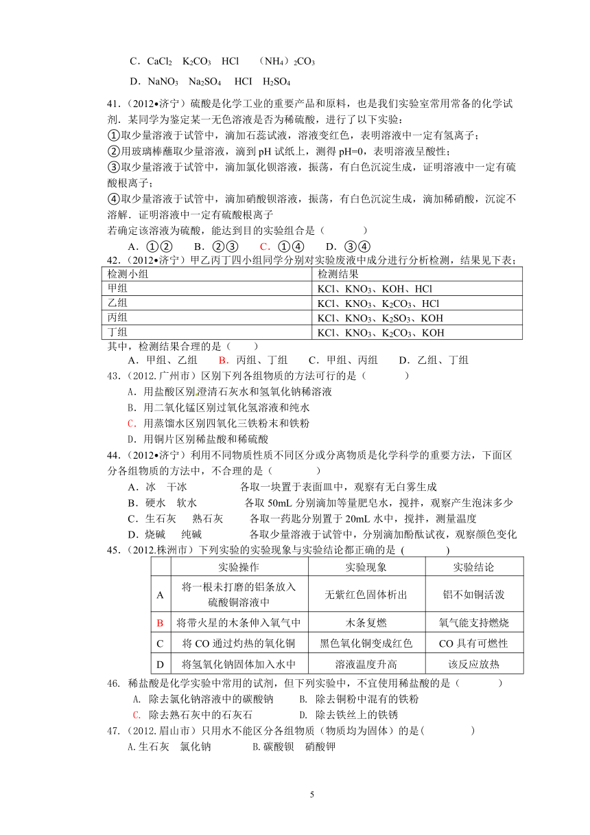 2012年中考化学试题汇编---酸、碱、盐