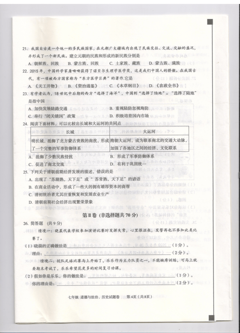 湖北省利川市2020-2021学年第二学期七年级道德与法治、历史期末试题（图片版，无答案）