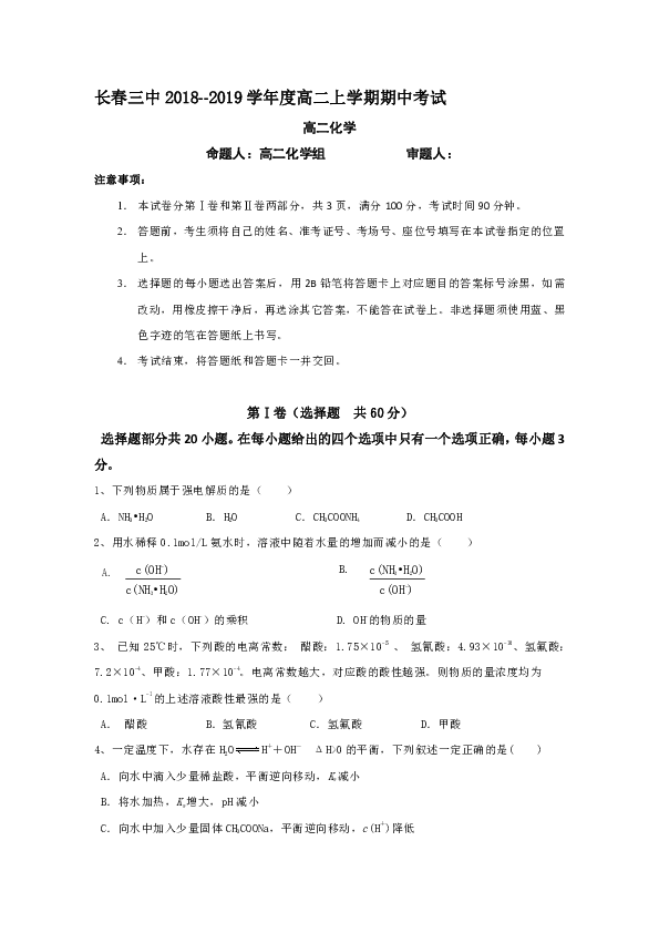 吉林省长春汽车经济开发区第三中学2018-2019学年高二上学期期中考试化学试题