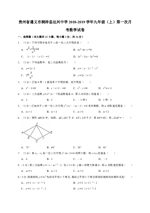 贵州省遵义市桐梓县达兴中学2018-2019学年九年级（上）第一次月考数学试卷解析版