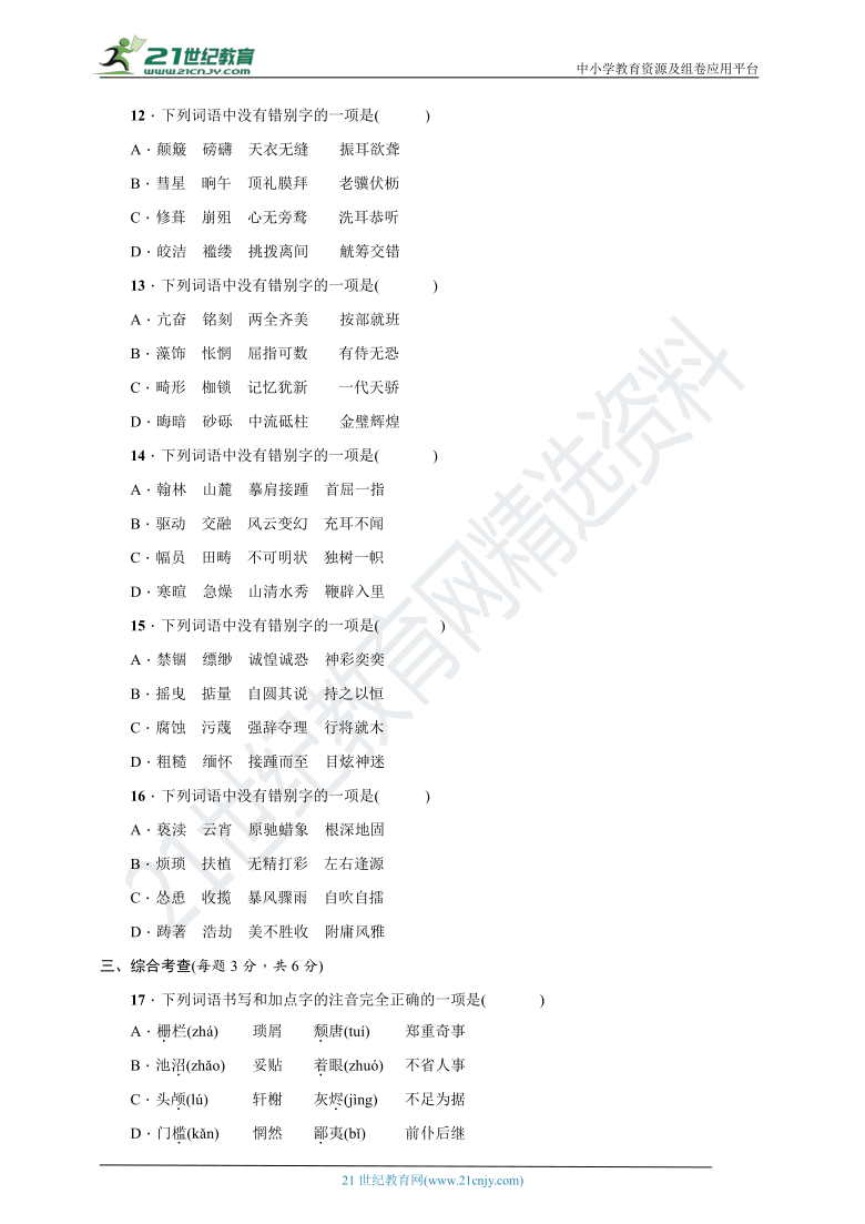 2021年初中语文中考一轮复习--专项提分卷（一）语音与汉字（原卷+答案卷）