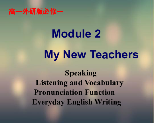 高一英语外研版必修一Module 2 My New Teachers Speaking&Everyday English课件(共53张PPT)