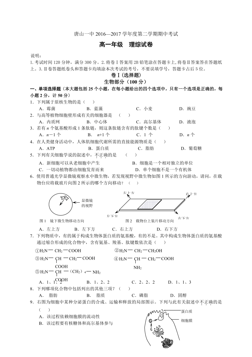 河北省唐山一中2016-2017学年高一下学期期中考试理综（文）试题 Word版含答案