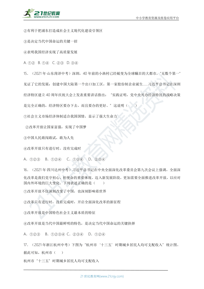 2021年道德与法治中考知识点真题汇编：改革开放【解析版】