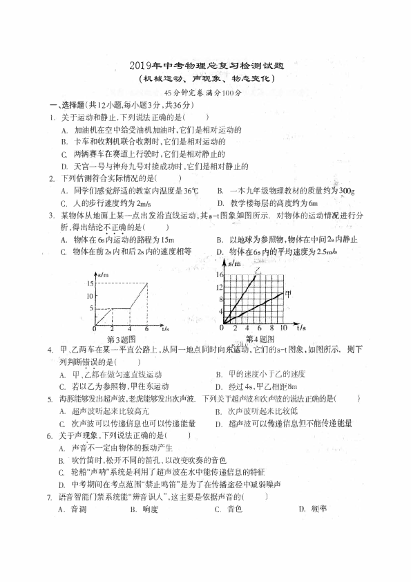 2019年中考物理总复习（机械运动、声现象、物态变化）检测试题(PDF版含答案)