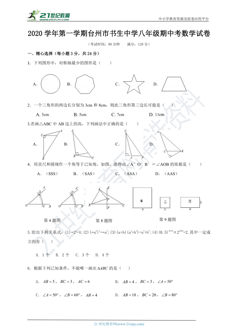 浙江省台州市书生中学2020-2021学年八年级上学期期中考试数学试题