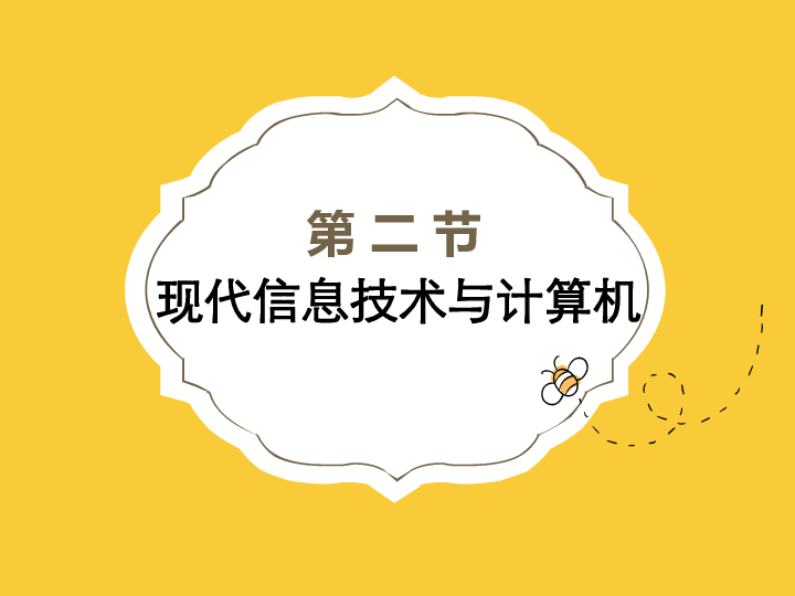 1.2现代信息技术与计算机课件（53张幻灯片）