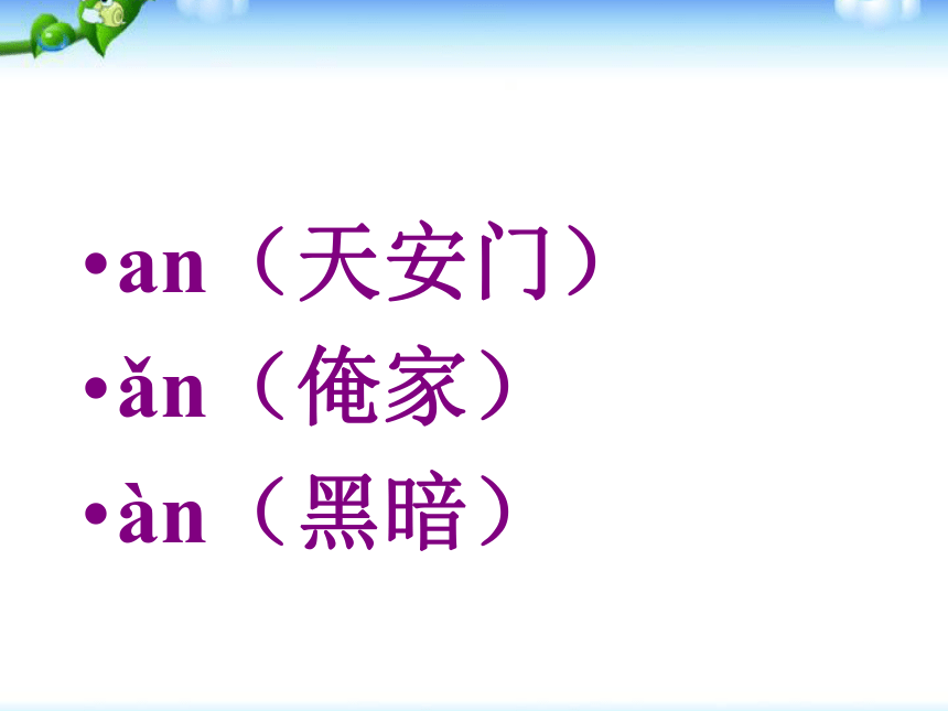 12 拼音an en in un ün 课件   (共66张PPT)