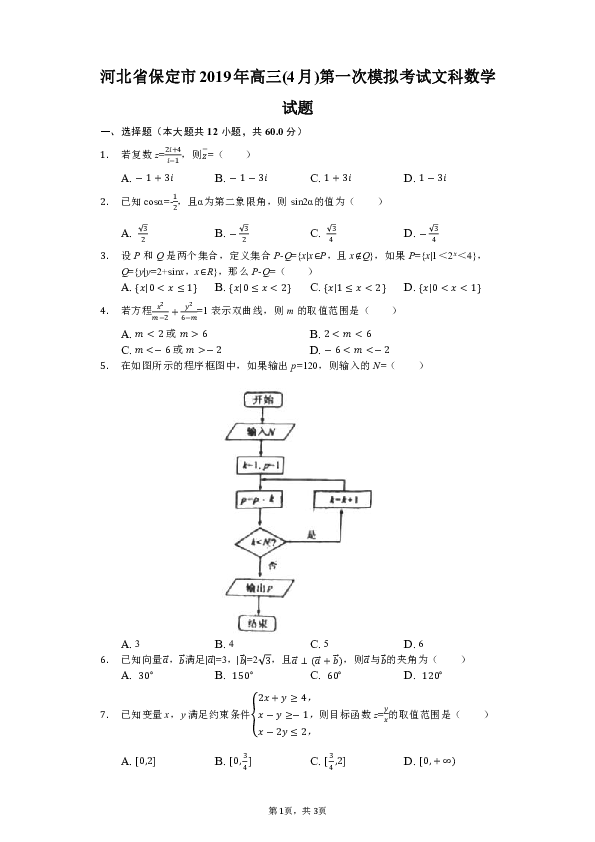 河北省保定市2019年高三第一次模拟考试文科数学试题（解析版）