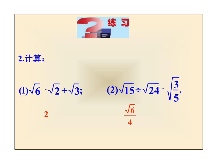 数学八年级下青岛版9.3二次根式的乘除法课件3
