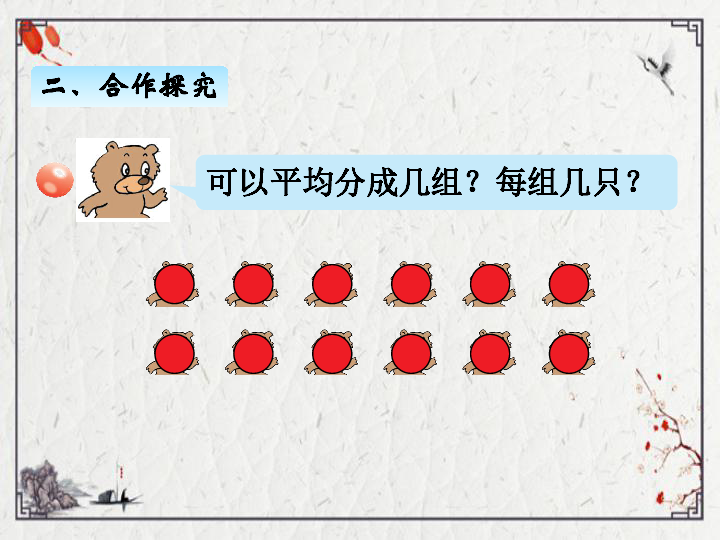 第五单元 2平均分的两种分法课件（18张PPT)