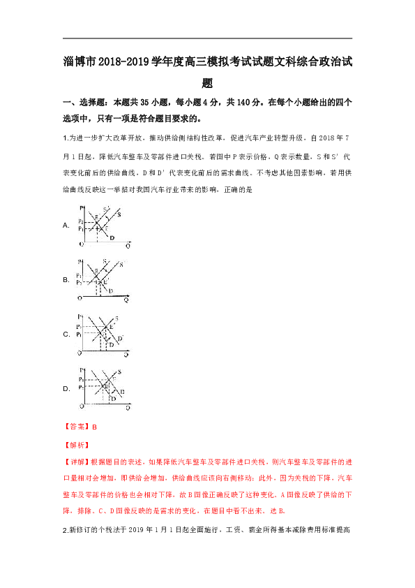 山东省淄博市2019届高三第一次模拟考试文科综合政治试卷 Word版 含解析