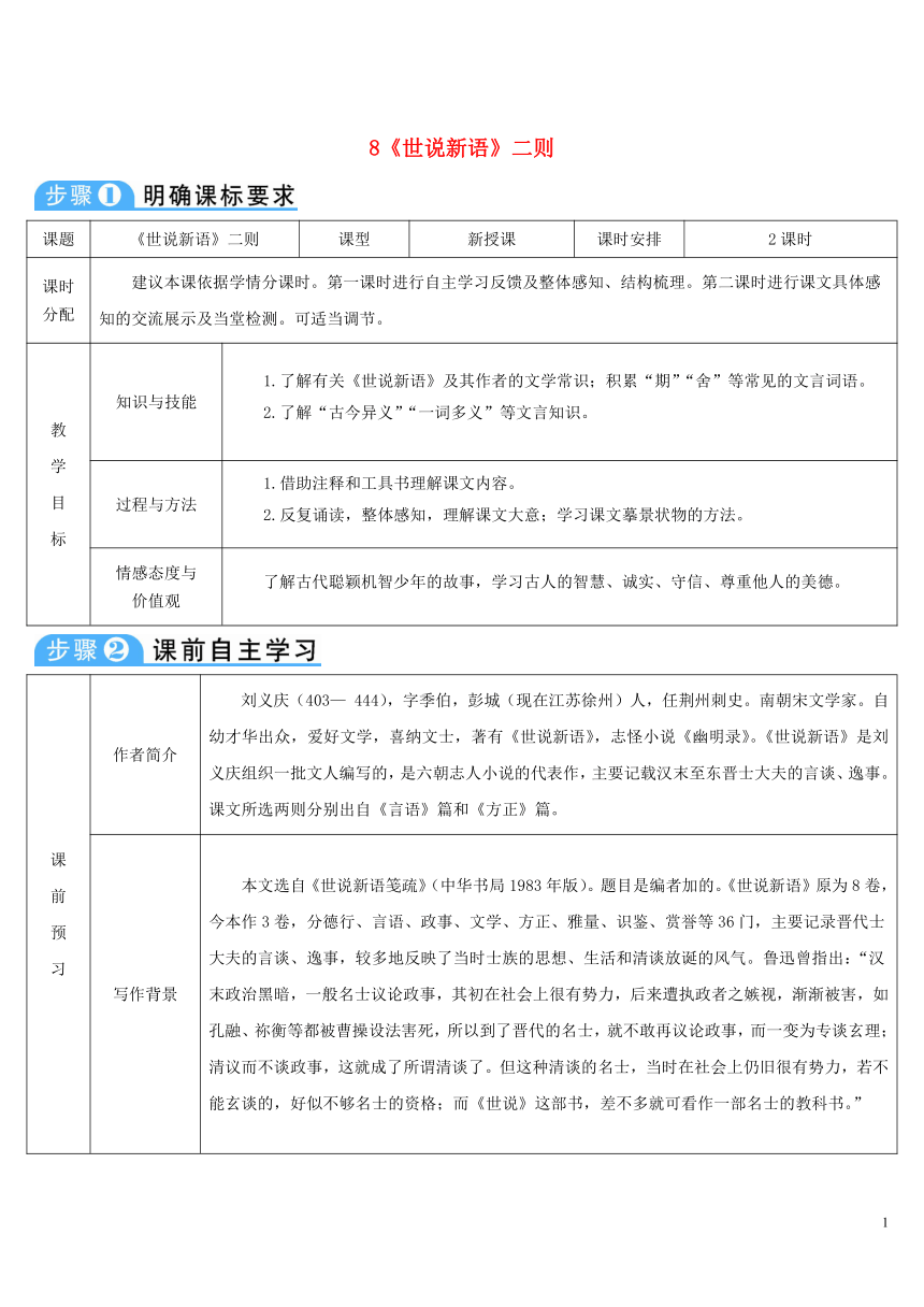 2018年七年级语文上册第二单元8《世说新语》二则导学案部编版