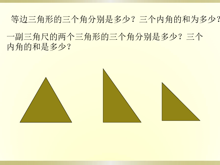 14.2（1）三角形的内角和 课件（13张PPT）