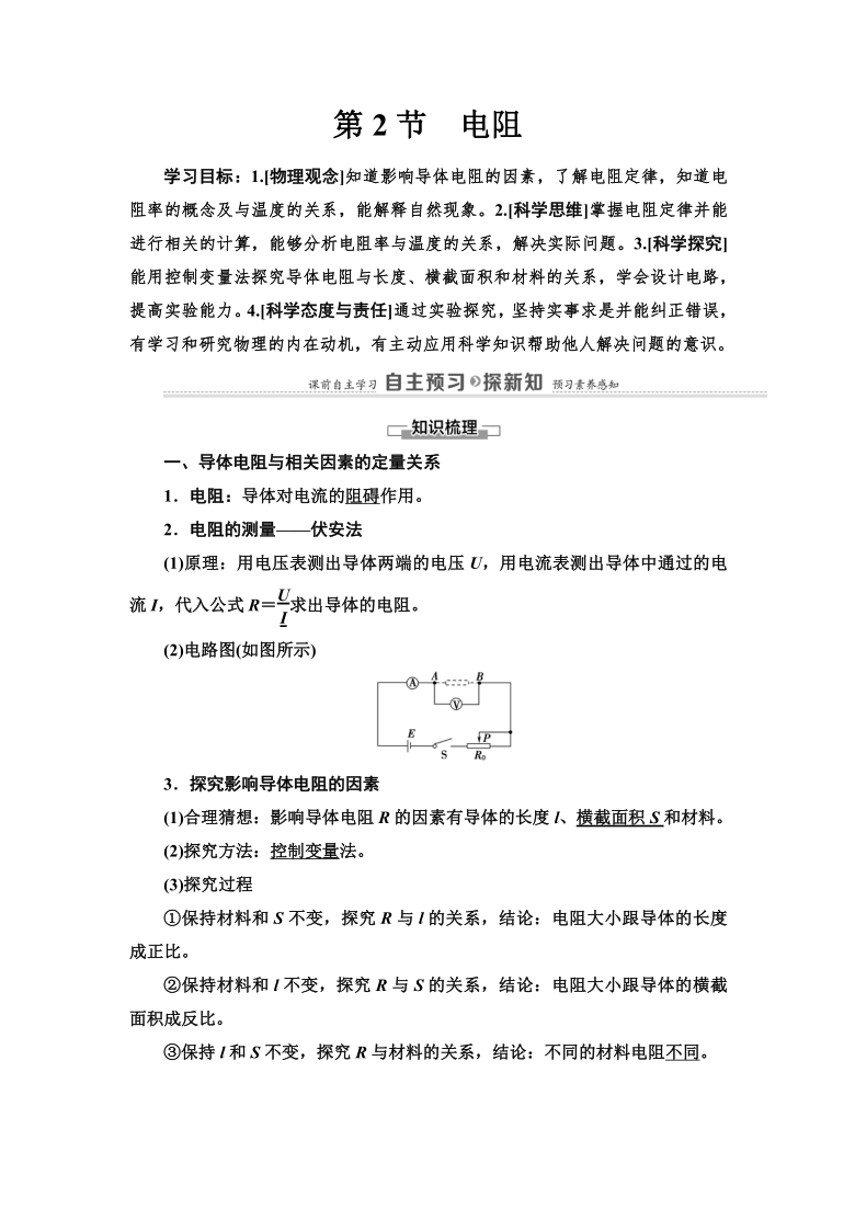 鲁科版（2019）高中物理 必修第三册 第3章 第2节　电阻学案
