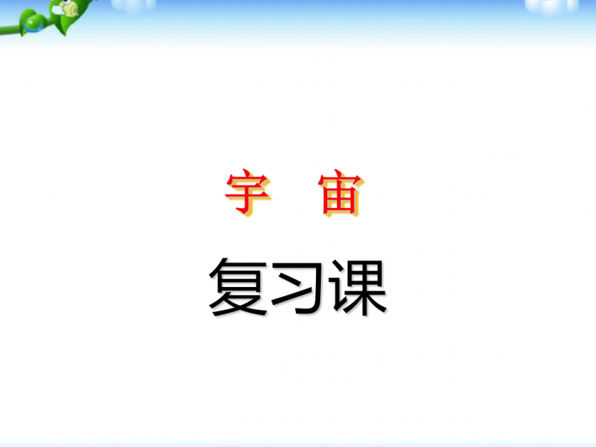 教科版科学六年级下册第三单元复习课：宇宙 课件