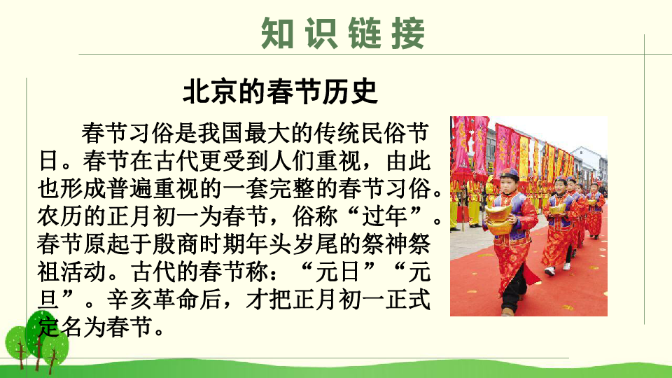 六年级下册语文课件-6 北京的春节（人教新课标）(共59张PPT)