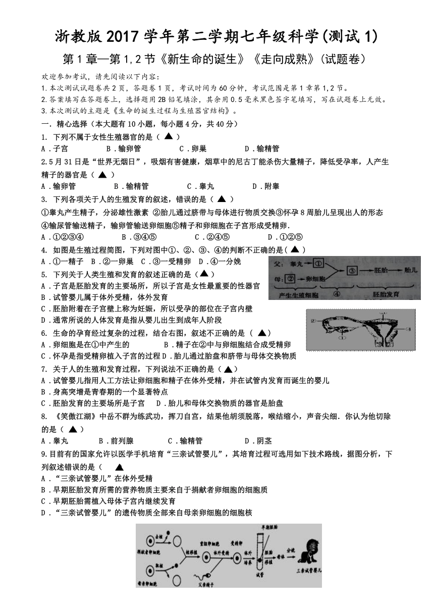 浙教版2017学年第二学期七年级科学(测试1) 第1章 代代相传的生命（1.1-1.2）