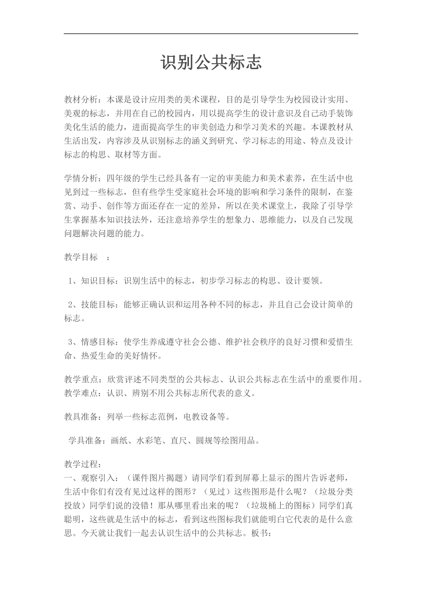 冀美 版四年级美术上册 1 识别公共标志教学设计