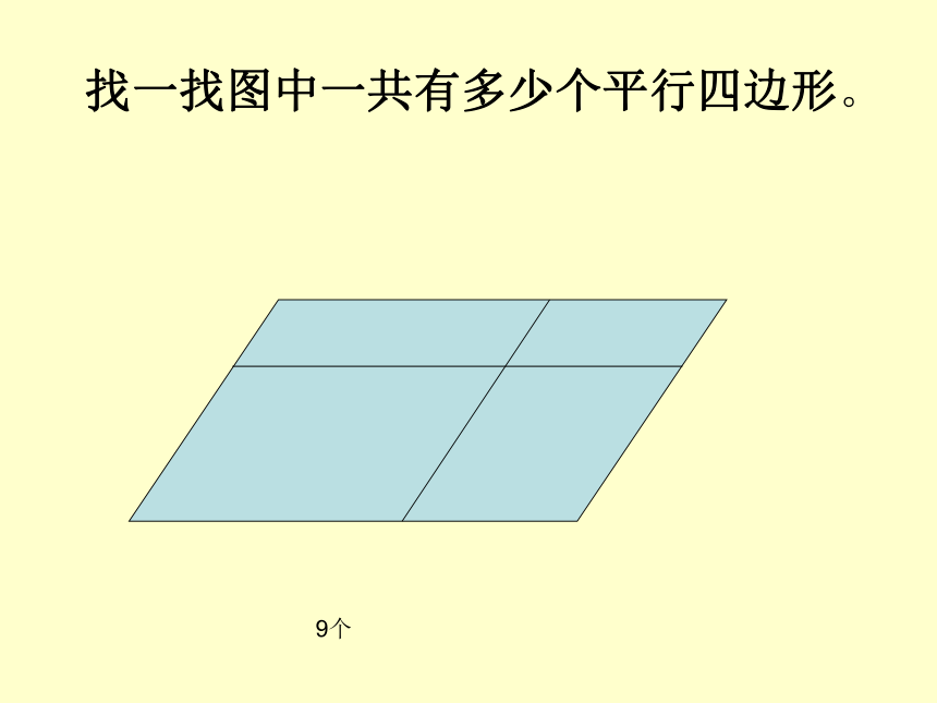 认识平行四边形