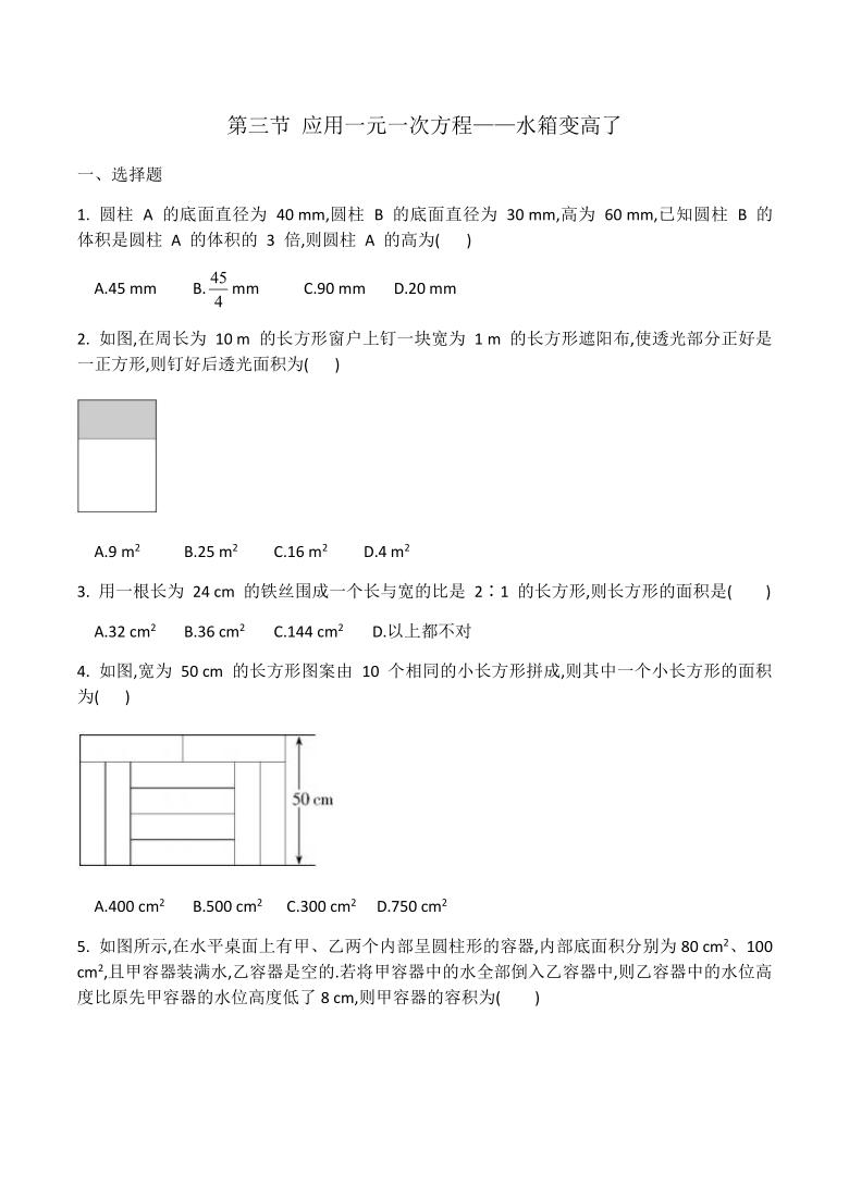 北师大版七年级数学上册 5.3 应用一元一次方程--水箱变高了 同步练习（Word版 有答案）