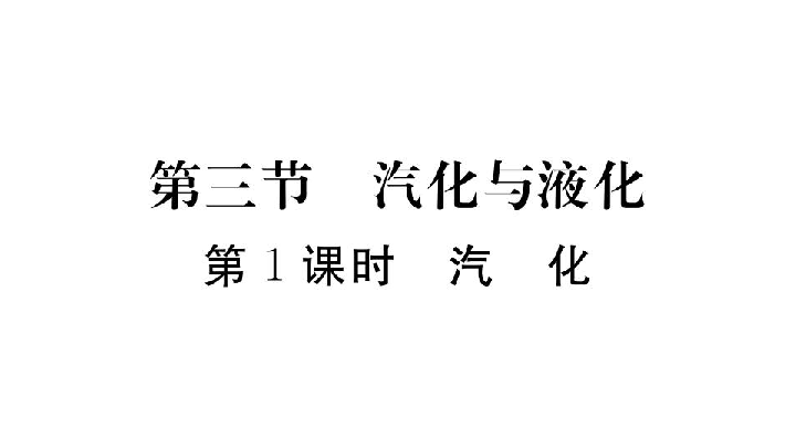 第十二章第三节 汽化与液化（第1课时）—2020秋沪科版九年级物理全册习题讲评课件（共26张PPT）