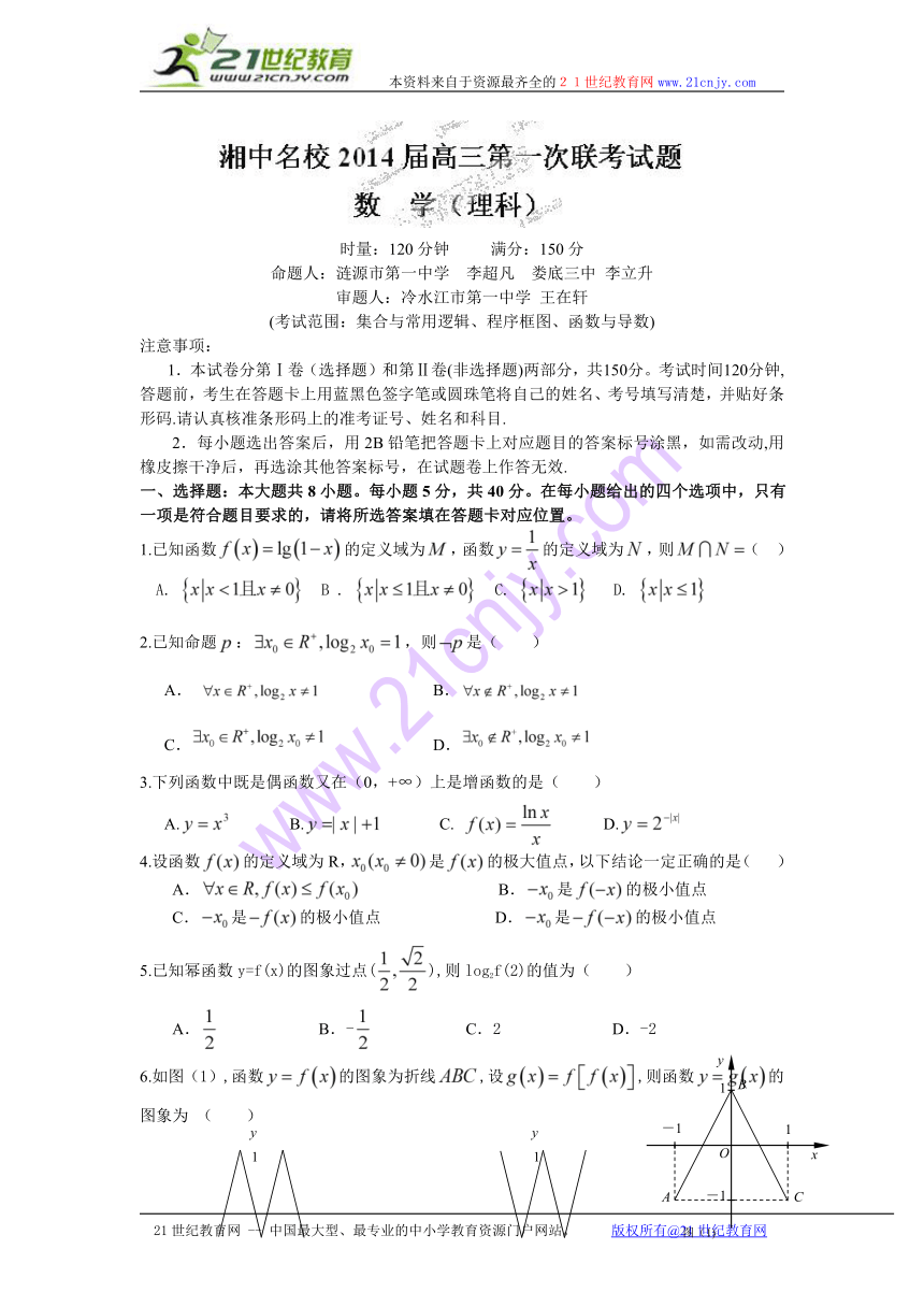 湖南省湘中名校2014届高三第一次大联考数学（理）