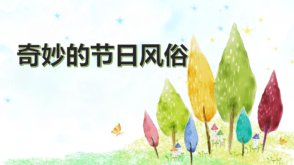 10《我们当地的风俗》第二课时 课件(9张幻灯片)