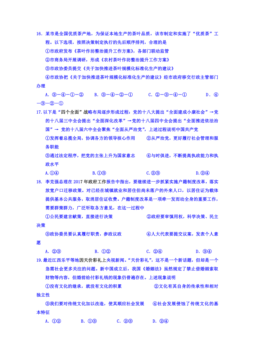 广东省第二师范学院番禺附属中学2017届高三备战高考文科综合政治试题（十六） Word版含答案