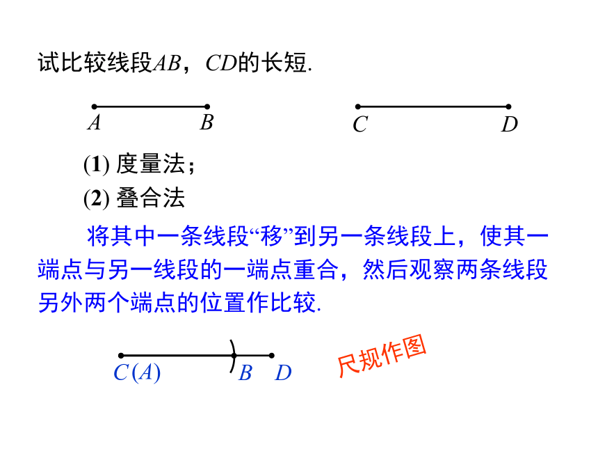 4.2 直线、射线、线段(第2课时)  线段长短的比较与运算课件