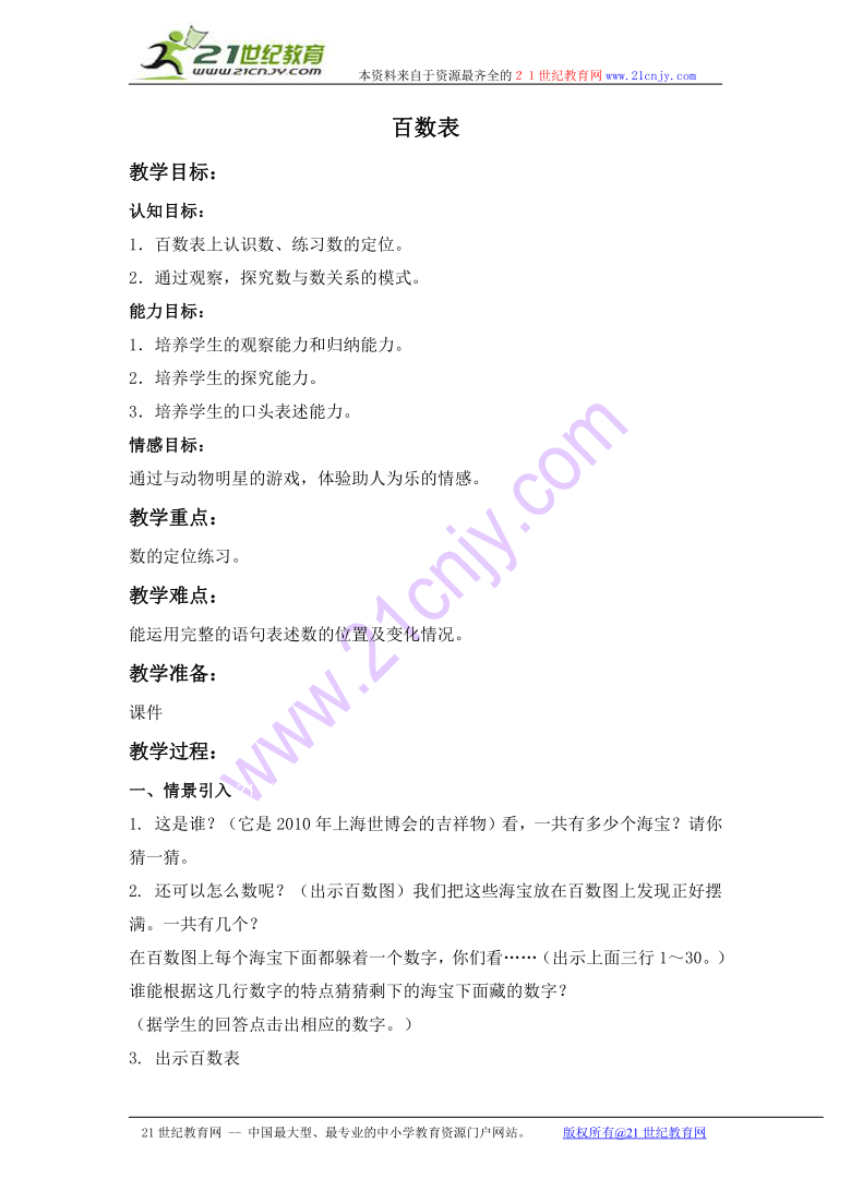 一年级数学下册教案 百数表（沪教版）