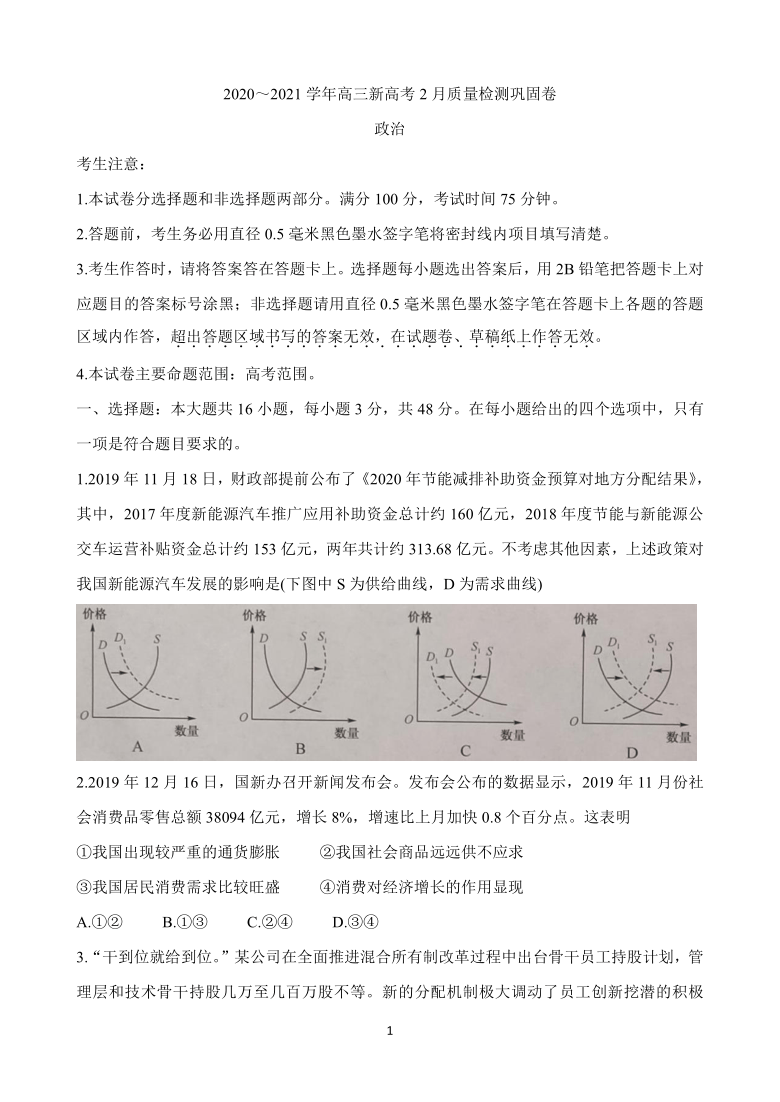 湖北省九师联盟2021届高三下学期新高考2月质量检测巩固卷 政治 Word版含答案