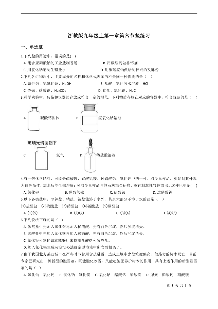 1.6 几种重要的盐  同步练习