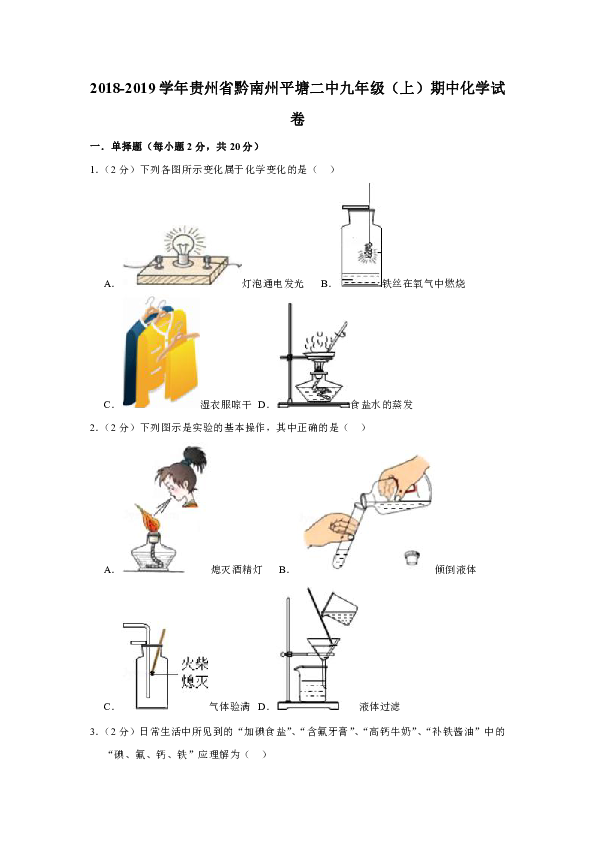 2018-2019学年贵州省黔南州平塘二中九年级（上）期中化学试卷（解析版）