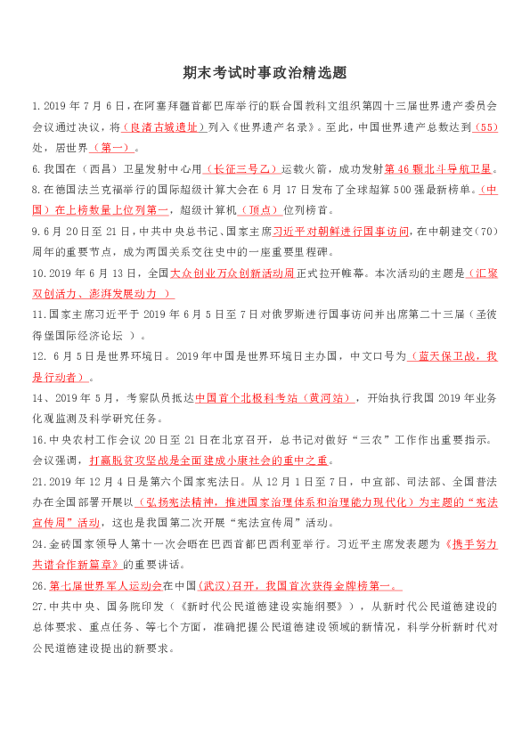 福建省永春第二中学2020学年九年级上学期期末时政热点复习